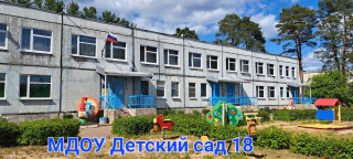 Муниципальное дошкольное образовательное учреждение «Детский сад №18» Муниципальное дошкольное образовательное учреждение «Детский сад №18»